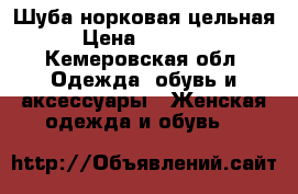 Шуба норковая цельная › Цена ­ 35 000 - Кемеровская обл. Одежда, обувь и аксессуары » Женская одежда и обувь   